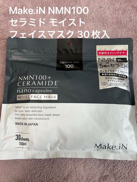 メイクインNMN100 セラミド モイスト フェイスマスク 30枚