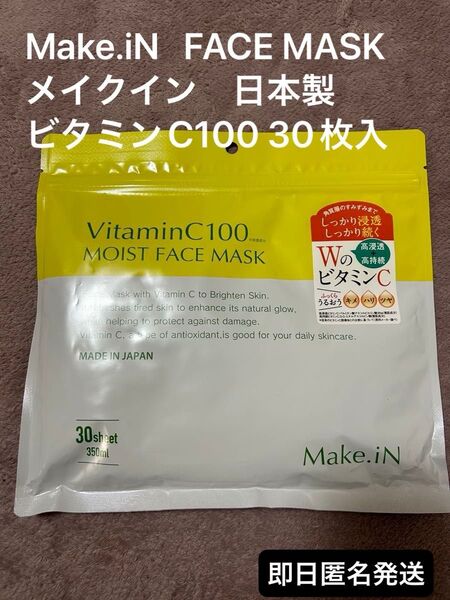 新品未使用☆メイクインフェイスマスク ビタミンC100パック 30シート×1