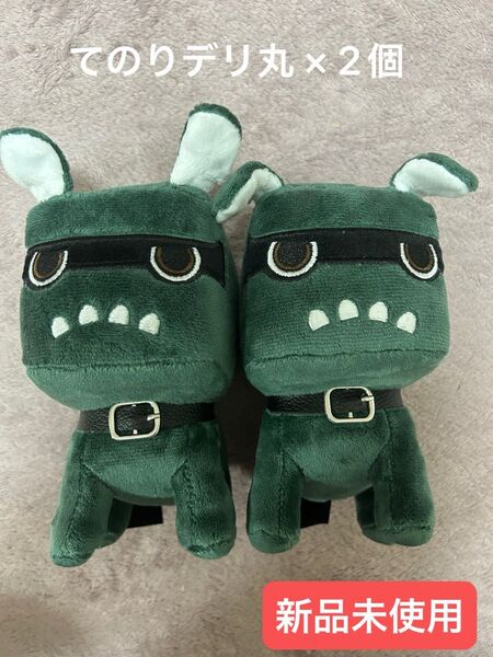 【新品未使用】てのりデリ丸×2個 ぬいぐるみ 三菱デリカミニ マスコット
