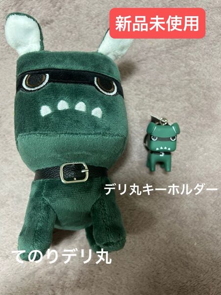 【新品未使用】てのりデリ丸 デリ丸キーホルダー セット デリカ