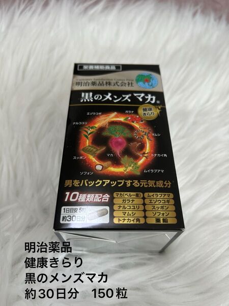 即日匿名発送☆健康きらり 黒のメンズマカ 約30日分 150粒 明治薬品 サプリ