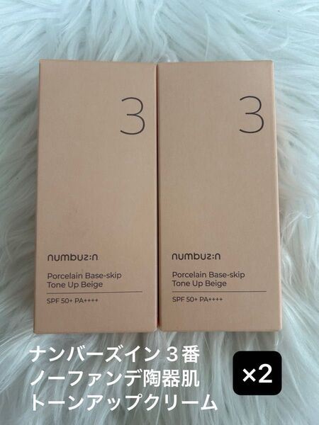 即日匿名発送☆ナンバーズイン3番ノーファンデ トーンアップクリーム 50ml×2