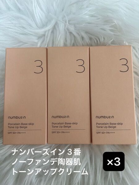 即日匿名発送☆ナンバーズイン3番ノーファンデ トーンアップクリーム 50ml×3