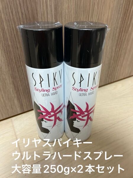 【新品未使用】イリヤスパイキー ウルトラハードヘアスプレー 大容量250g×2