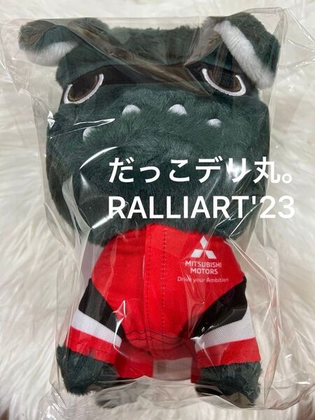 新品未使用 だっこデリ丸。RALLIART'23 デリカ 三菱自動車 ぬいぐるみ