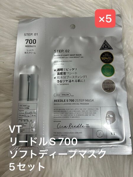 即日匿名発送☆VT リードルショット 700 2ステップマスク 5セット