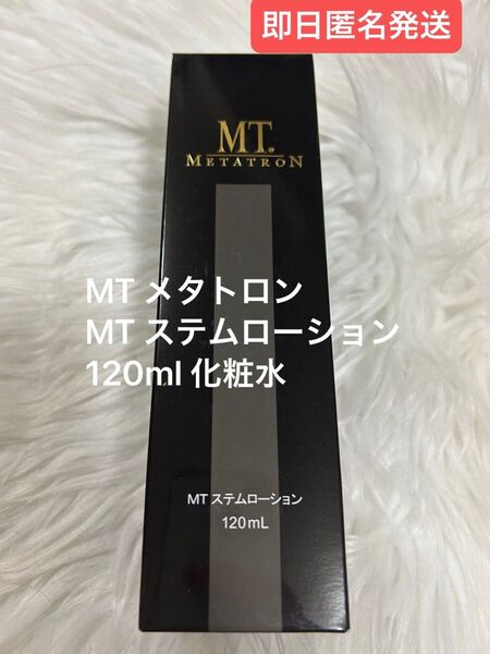 【新品未使用】MT メタトロン MT ステムローション 120ml 化粧水