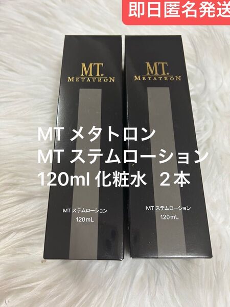 【新品未使用】MT メタトロン MT ステムローション 120ml 化粧水 2本