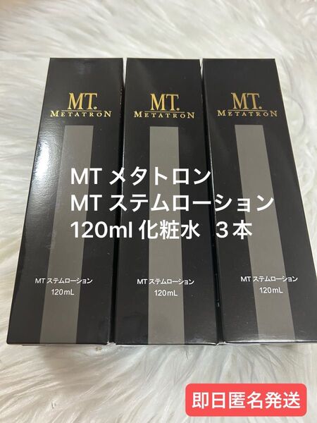 【新品未使用】MT メタトロン MT ステムローション 120ml 化粧水 3本