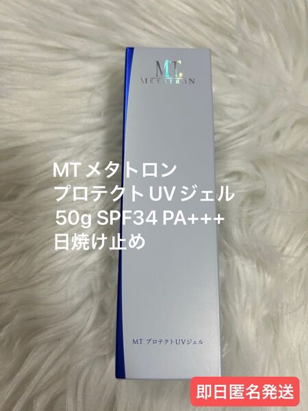 【新品未使用】MTメタトロン プロテクトUVジェル50g 日焼け止め