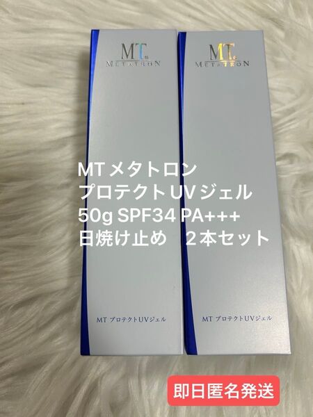 【新品未使用】MTメタトロン プロテクトUVジェル50g 日焼け止め 2本