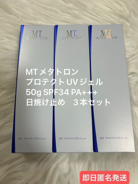 【新品未使用】MTメタトロン プロテクトUVジェル50g 日焼け止め 3本