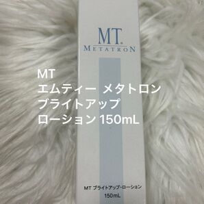 【新品未使用】MT ブライトアップローション 150mL エムティー MTメタトロン