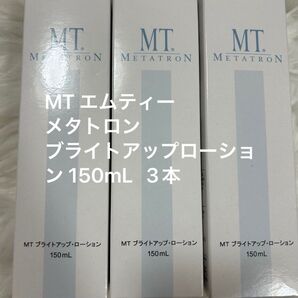 【新品未使用】MT ブライトアップローション 150mL エムティー 3本 MTメタトロン