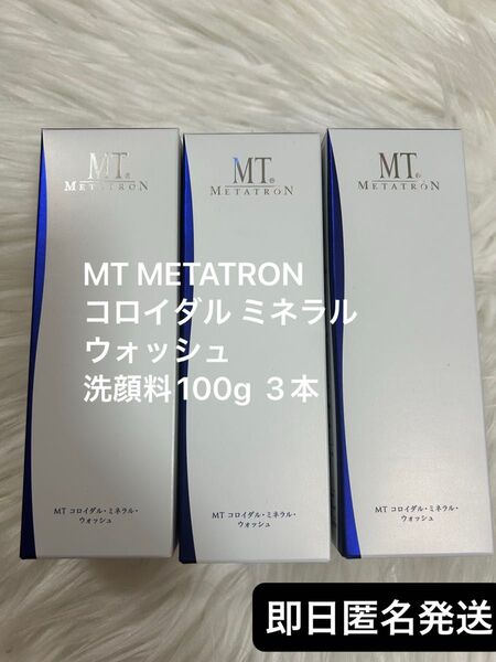 新品 MT エムティー コロイダル ミネラル ウォッシュ 洗顔料 100g 3本 MTメタトロン