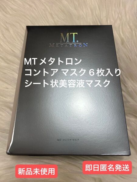 【新品未使用】MT コントア マスク 6枚入り シートマスク 即日匿名発送