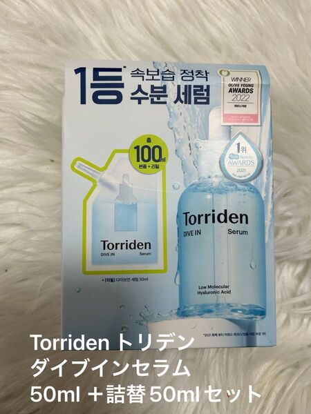 即日匿名発送☆トリデン ダイブインセラム 50ml 詰替50mlセット