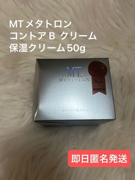 【新品未使用】MTメタトロン コントアBクリーム 保湿クリーム 50g