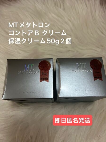 【新品未使用】MTメタトロン コントアBクリーム 保湿クリーム 50g 2個