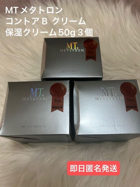 【新品未使用】MTメタトロン コントアBクリーム 保湿クリーム 50g 3個
