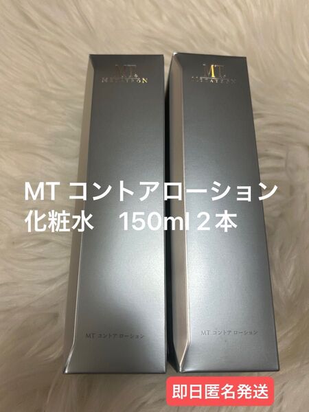 【新品未使用】MT コントアローション 150ml 化粧水 エムティー 2本