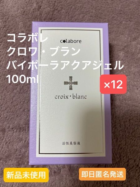新品未使用☆コラボレ クロワ・ブラン バイポーラアクアジェル 活性美容液 12本