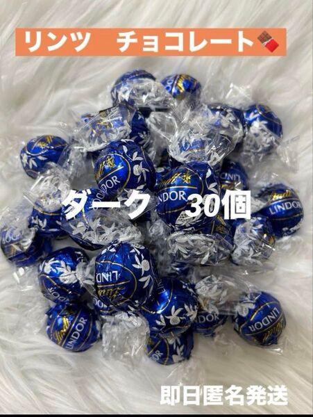 【即日匿名発送】リンツ リンドール チョコレート ダーク 30個 コストコ