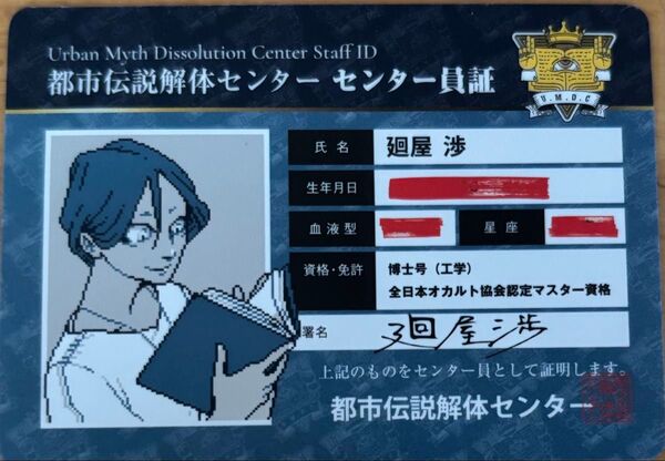 都市伝説解体センター 廻屋渉 キャラクタープロフィールカード センター員証