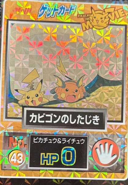 ポケモン カード ゲットカード 明治 No.43 カビゴンのしたじき ピカチュウ ライチュウ 当時物 ポケットモンスター