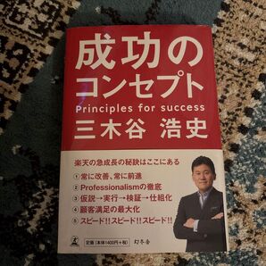 成功のコンセプト 三木谷浩史