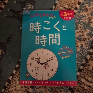 くもん 小学3年生 時こくと時間 ドリル