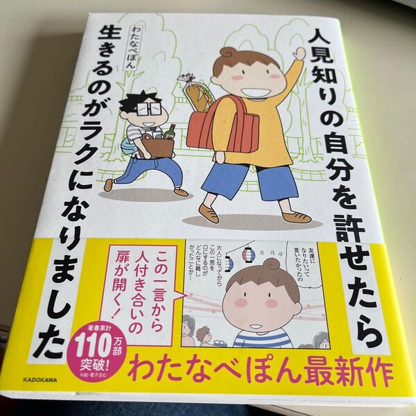 人見知りの自分を許せたら生きるのがラクになりました (MF comic essay) わたなべぽん/著