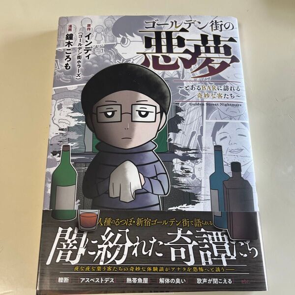 ゴールデン街の悪夢 とあるBARに訪れる奇妙な客たち (BAMBOO ESSAY SELECTION) インディ/原作 鐘木ころも