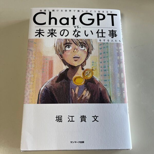ChatGPT vs.未来のない仕事をする人たち 加速し続ける世界で僕らはどう生きるか 堀江貴文/著