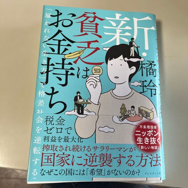 新・貧乏はお金持ち 「雇われない生き方」で格差社会を逆転する 橘玲/著