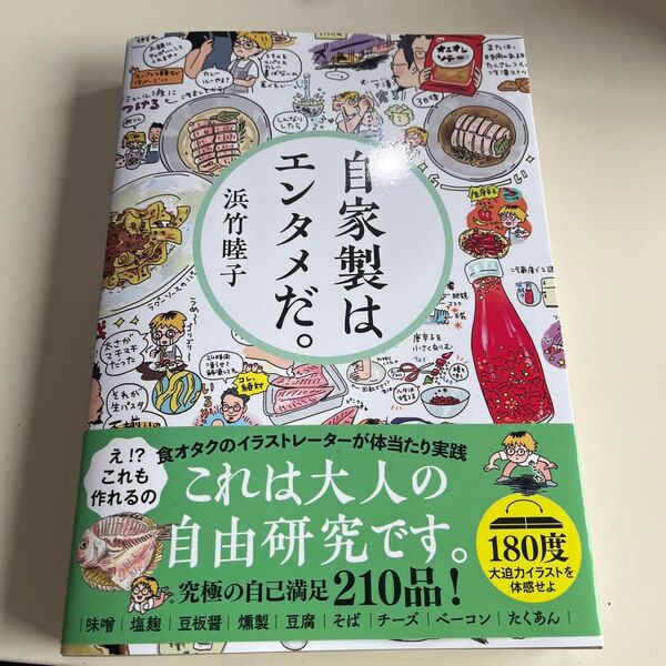 自家製はエンタメだ。 浜竹睦子/著