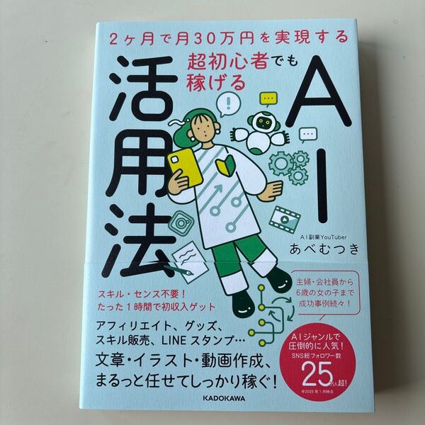 超初心者でも稼げるAI活用法 2ヶ月で月30万円を実現する あべむつき/著