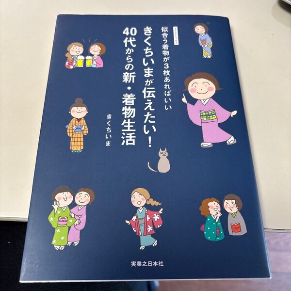 きくちいまが伝えたい!40代からの新・着物生活 似合う着物が3枚あればいい 似合う着物が3枚あればいいきくちいまが伝) きくちいま