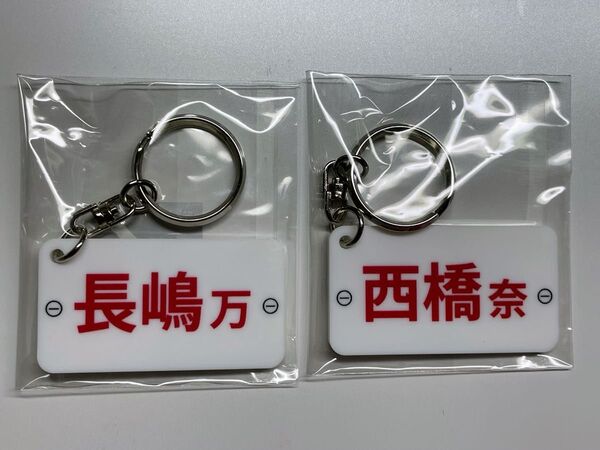 ボートレース レーサーネームプレートキーホルダー 西橋奈未&長嶋万記