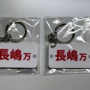 ボートレース レーサーネームプレートキーホルダー 長嶋万記2個セット