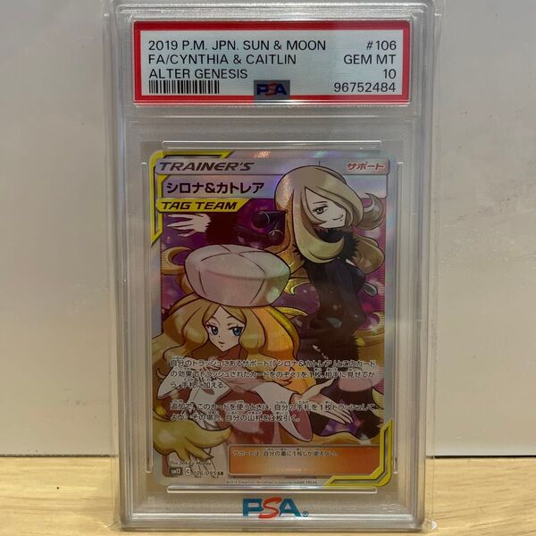 【高騰中】2019 シロナ&カトレア SR PSA10 鑑定品 ポケカ ポケモンカード オルタージェネシス