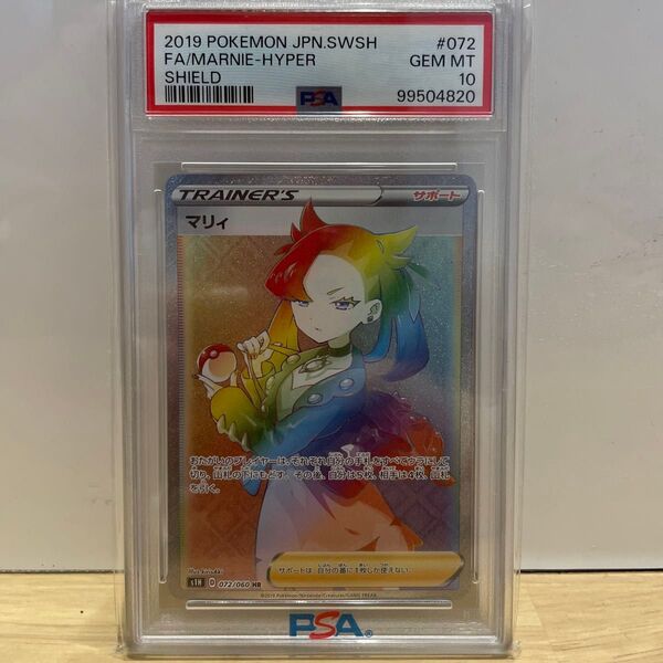 【高騰中】2019 マリィ HR PSA10 鑑定品 ポケカ ポケモンカード