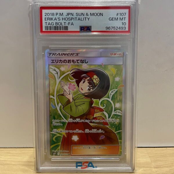【高騰中】2018 エリカのおもてなし SR PSA10 鑑定品 ポケカ ポケモンカード TAG BOLT ダッグボルト
