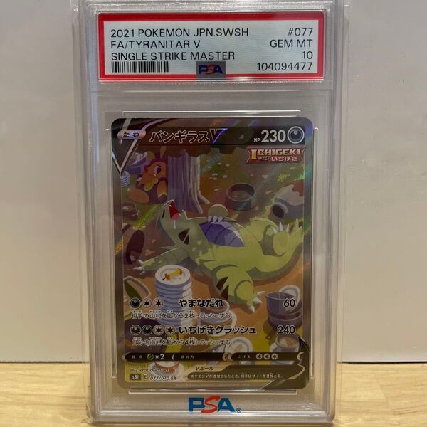 【高騰中】2021 バンギラスV SR SA PSA10 鑑定品 ポケカ ポケモンカード 一撃マスター