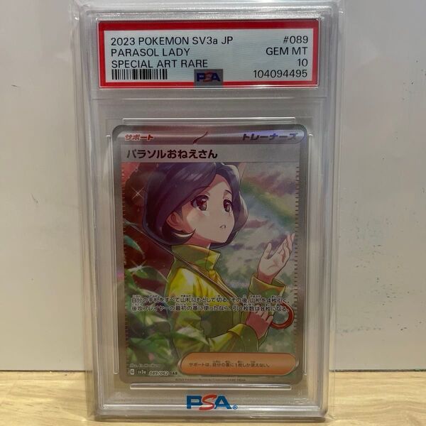 【高騰中】2023 パラソルおねえさん SAR PSA10 鑑定品 ポケカ ポケモンカード レイジングサーフ