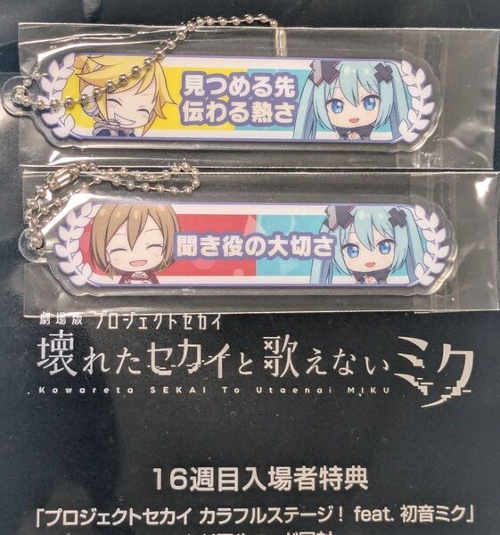 2種 劇場版 プロセカ 入場者特典 16週目 アクリル称号キーホルダー プロジェクトセカイ 壊れたセカイと歌えないミク