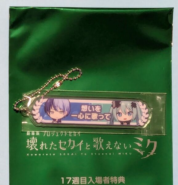 劇場版 プロセカ 入場者特典 17週目 アクリル称号キーホルダー プロジェクトセカイ 壊れたセカイと歌えないミク