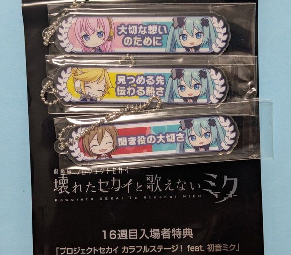 3種 劇場版 プロセカ 入場者特典 16週目 アクリル称号キーホルダー プロジェクトセカイ 壊れたセカイと歌えないミク