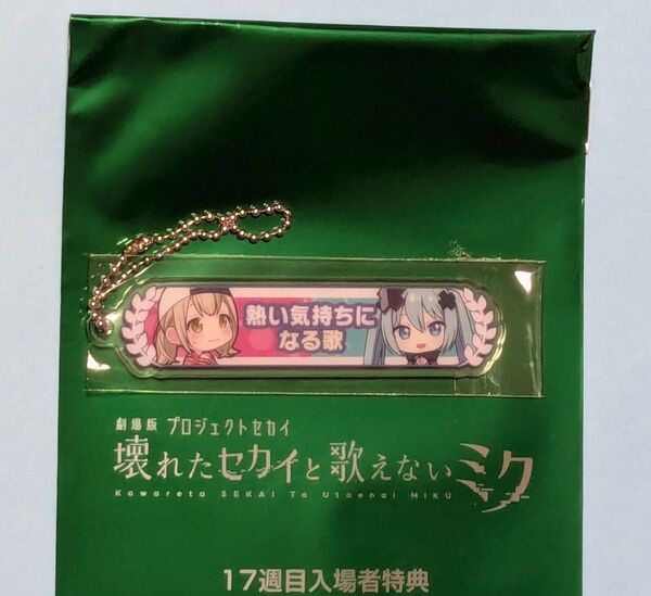 劇場版 プロセカ 入場者特典 17週目 アクリル称号キーホルダー プロジェクトセカイ 壊れたセカイと歌えないミク