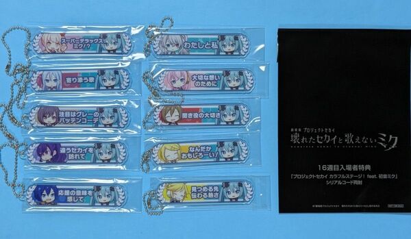 10種フルコンプ 劇場版 プロセカ 入場者特典 16週目 アクリル称号キーホルダー プロジェクトセカイ 壊れたセカイと歌えないミク